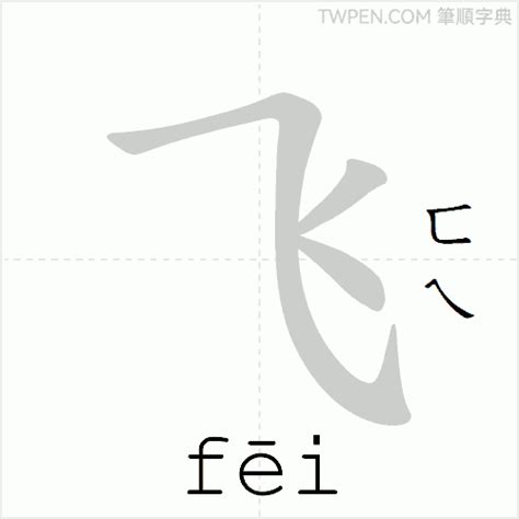 飛 筆畫|飞的筆順 國字「飞」筆畫